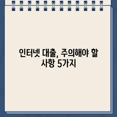 인터넷 대출 신청 전 꼭 확인해야 할 중요 조건 5가지 | 대출 금리 비교, 한도 확인, 신용등급, 상환 방식, 주의 사항