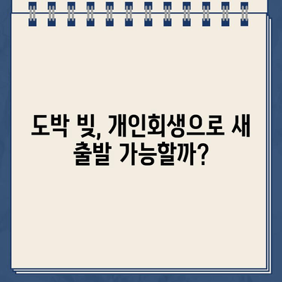 청년 빚 탕감| 도박 빚도 개인회생 가능할까요? | 도박 빚, 개인회생, 파산, 면책, 청년 빚 탕감