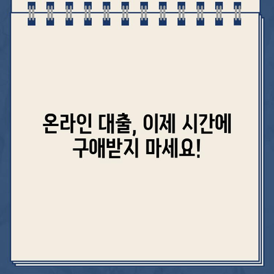 24시간 언제든지! 야간, 주말, 공휴일에도 가능한 온라인 대출 | 비대면, 빠른 심사, 간편 신청