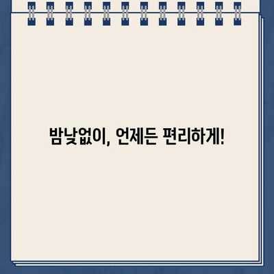 24시간 언제든지! 야간, 주말, 공휴일에도 가능한 온라인 대출 | 비대면, 빠른 심사, 간편 신청