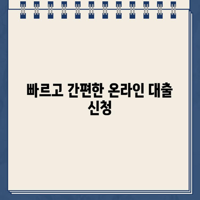 24시간 언제든지! 야간, 주말, 공휴일에도 가능한 온라인 대출 | 비대면, 빠른 심사, 간편 신청