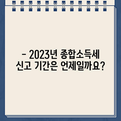 2023년 종합소득세 신고 & 환급금 지급일 확인 가이드 | 신고기간, 환급금, 소득세