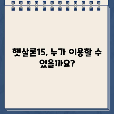 우리은행 햇살론15 위탁보증 대출 자격 및 대상 완벽 가이드 | 신청 자격, 대상, 필요 서류, 금리 정보