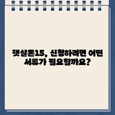 우리은행 햇살론15 위탁보증 대출 자격 및 대상 완벽 가이드 | 신청 자격, 대상, 필요 서류, 금리 정보