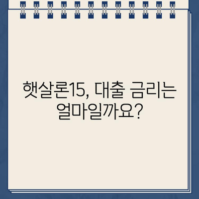 우리은행 햇살론15 위탁보증 대출 자격 및 대상 완벽 가이드 | 신청 자격, 대상, 필요 서류, 금리 정보