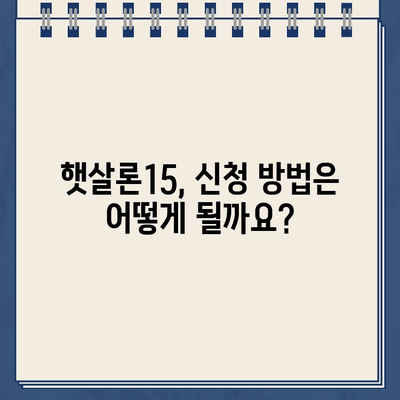 우리은행 햇살론15 위탁보증 대출 자격 및 대상 완벽 가이드 | 신청 자격, 대상, 필요 서류, 금리 정보