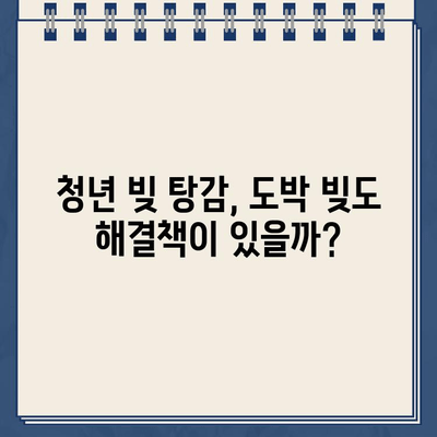 청년 빚 탕감| 도박 빚도 개인회생 가능할까요? | 도박 빚, 개인회생, 파산, 면책, 청년 빚 탕감