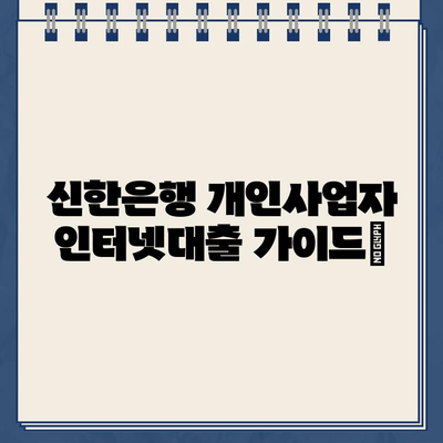 신한은행 개인사업자 인터넷대출| 무방문 비대면 대출 신청 가이드 | 신용대출, 사업자대출, 비대면 금융