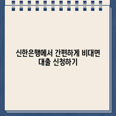 신한은행 개인사업자 인터넷대출| 무방문 비대면 대출 신청 가이드 | 신용대출, 사업자대출, 비대면 금융