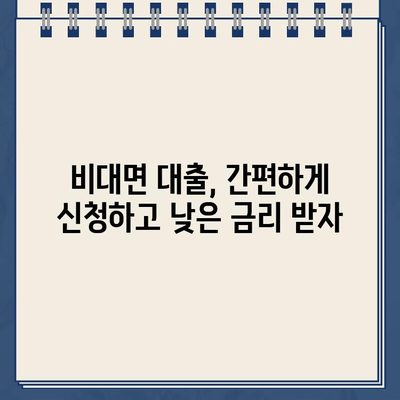 비대면 인터넷 대출 최저 금리 받는 꿀팁| 단계별 가이드 | 비대면 대출, 저금리 대출, 인터넷 대출, 금리 비교