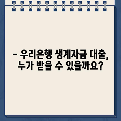 우리은행 생계자금 대출 조건 완벽 정리| 자격, 한도, 금리, 필요 서류까지! | 생계자금 대출, 신청 방법, 금융 정보