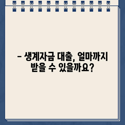 우리은행 생계자금 대출 조건 완벽 정리| 자격, 한도, 금리, 필요 서류까지! | 생계자금 대출, 신청 방법, 금융 정보