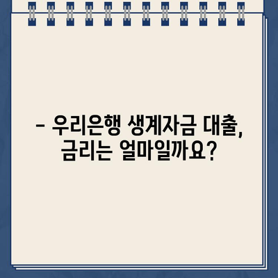 우리은행 생계자금 대출 조건 완벽 정리| 자격, 한도, 금리, 필요 서류까지! | 생계자금 대출, 신청 방법, 금융 정보