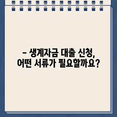 우리은행 생계자금 대출 조건 완벽 정리| 자격, 한도, 금리, 필요 서류까지! | 생계자금 대출, 신청 방법, 금융 정보