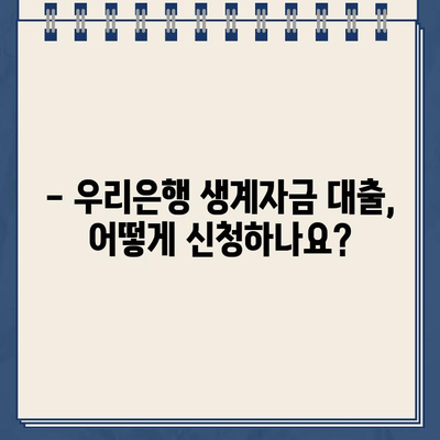 우리은행 생계자금 대출 조건 완벽 정리| 자격, 한도, 금리, 필요 서류까지! | 생계자금 대출, 신청 방법, 금융 정보