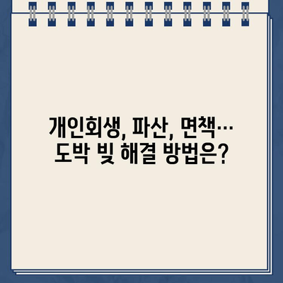 청년 빚 탕감| 도박 빚도 개인회생 가능할까요? | 도박 빚, 개인회생, 파산, 면책, 청년 빚 탕감