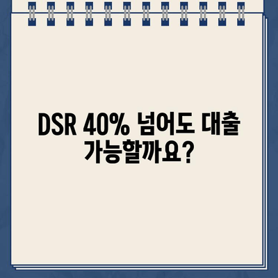 DSR 40% 초과 대출, 인뱅에서 가능할까요? 깜짝 혜택 알아보기 | DSR, 대출, 인터넷뱅킹, 혜택