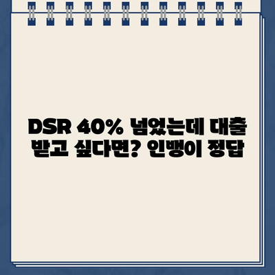 DSR 40% 초과 대출, 인뱅에서 가능할까요? 깜짝 혜택 알아보기 | DSR, 대출, 인터넷뱅킹, 혜택