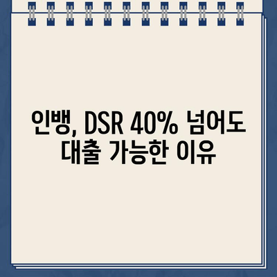 DSR 40% 초과 대출, 인뱅에서 가능할까요? 깜짝 혜택 알아보기 | DSR, 대출, 인터넷뱅킹, 혜택