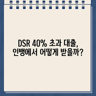 DSR 40% 초과 대출, 인뱅에서 가능할까요? 깜짝 혜택 알아보기 | DSR, 대출, 인터넷뱅킹, 혜택