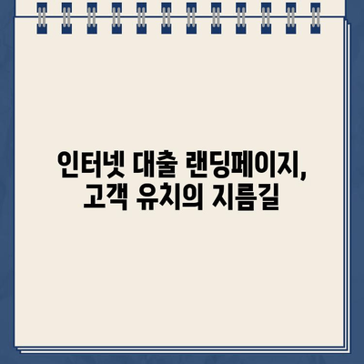 인터넷대출 랜딩페이지 제작으로 손쉬운 대출 신청| 성공적인 마케팅 전략 | 대출, 랜딩페이지, 웹 디자인, 마케팅