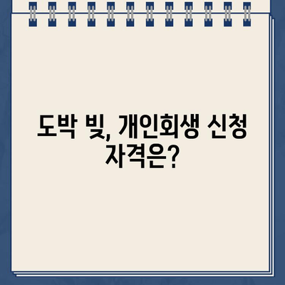 청년 빚 탕감| 도박 빚도 개인회생 가능할까요? | 도박 빚, 개인회생, 파산, 면책, 청년 빚 탕감