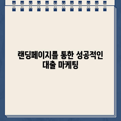 인터넷대출 랜딩페이지 제작으로 손쉬운 대출 신청| 성공적인 마케팅 전략 | 대출, 랜딩페이지, 웹 디자인, 마케팅