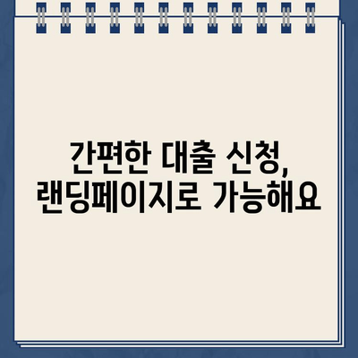 인터넷대출 랜딩페이지 제작으로 손쉬운 대출 신청| 성공적인 마케팅 전략 | 대출, 랜딩페이지, 웹 디자인, 마케팅