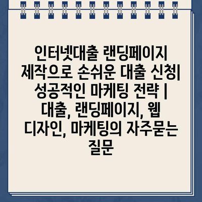 인터넷대출 랜딩페이지 제작으로 손쉬운 대출 신청| 성공적인 마케팅 전략 | 대출, 랜딩페이지, 웹 디자인, 마케팅