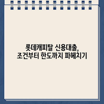 롯데캐피탈 신용대출 신청 전 꼭 알아야 할 핵심 정보 | 신용대출 조건, 한도, 금리, 필요 서류, 주의 사항