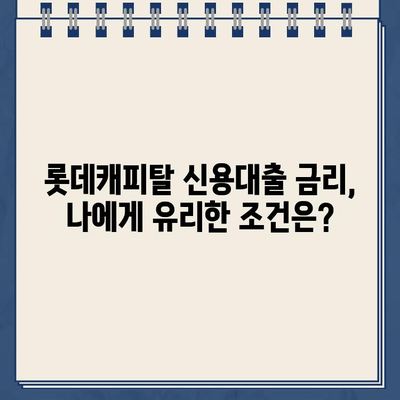 롯데캐피탈 신용대출 신청 전 꼭 알아야 할 핵심 정보 | 신용대출 조건, 한도, 금리, 필요 서류, 주의 사항