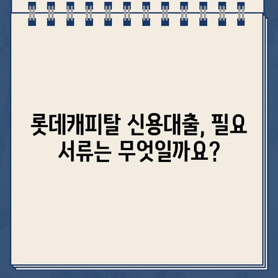 롯데캐피탈 신용대출 신청 전 꼭 알아야 할 핵심 정보 | 신용대출 조건, 한도, 금리, 필요 서류, 주의 사항