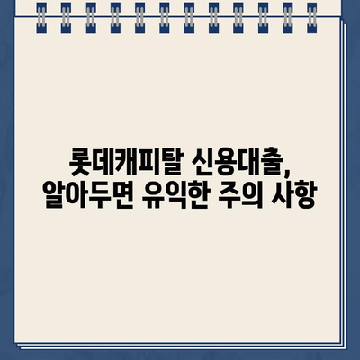 롯데캐피탈 신용대출 신청 전 꼭 알아야 할 핵심 정보 | 신용대출 조건, 한도, 금리, 필요 서류, 주의 사항