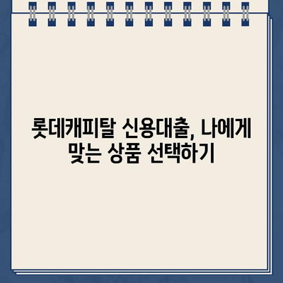 롯데캐피탈 신용대출 신청 전 꼭 알아야 할 핵심 정보 | 신용대출 조건, 한도, 금리, 필요 서류, 주의 사항