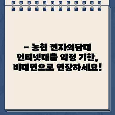 농협 전자외담대 인터넷대출 약정 기한 연기, 비대면으로 간편하게! |  비대면 신청, 연기 방법, 안내