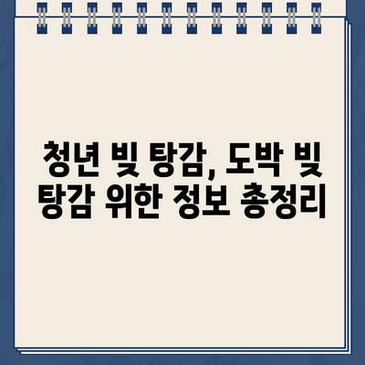 청년 빚 탕감| 도박 빚도 개인회생 가능할까요? | 도박 빚, 개인회생, 파산, 면책, 청년 빚 탕감