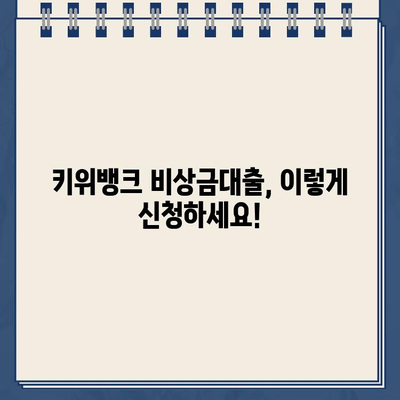 키위뱅크 비상금대출 신청 가이드| 비대면 인터넷대출 최대 300만원 | 빠르고 간편하게 신청하세요!