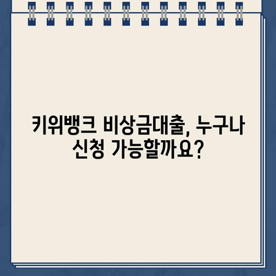 키위뱅크 비상금대출 신청 가이드| 비대면 인터넷대출 최대 300만원 | 빠르고 간편하게 신청하세요!