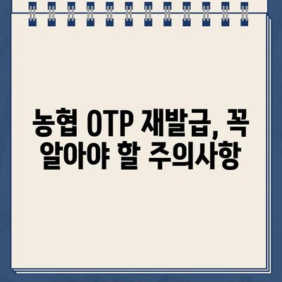 농협 OTP 재발급, 꼭 알아야 할 주의사항과 간편한 방법 | 농협, OTP, 재발급, 보안, 안전