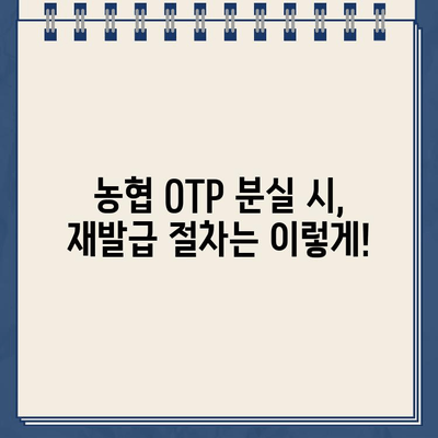 농협 OTP 재발급, 꼭 알아야 할 주의사항과 간편한 방법 | 농협, OTP, 재발급, 보안, 안전