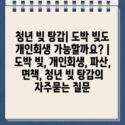 청년 빚 탕감| 도박 빚도 개인회생 가능할까요? | 도박 빚, 개인회생, 파산, 면책, 청년 빚 탕감