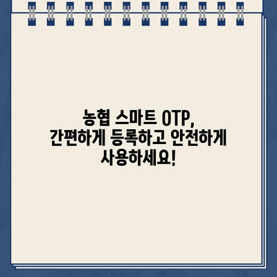 농협 스마트 OTP 등록 및 사용법 완벽 가이드 | 농협, OTP, 모바일 인증, 보안