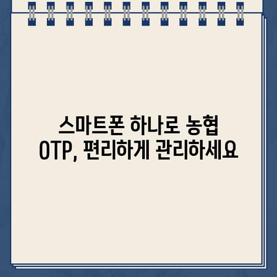 농협 스마트 OTP 등록 및 사용법 완벽 가이드 | 농협, OTP, 모바일 인증, 보안