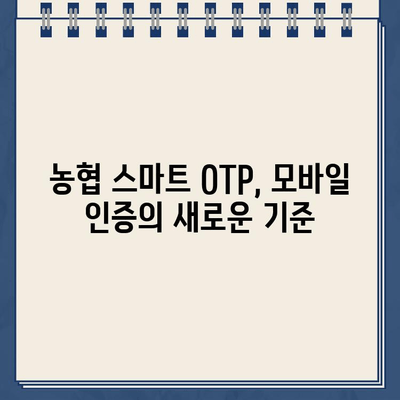 농협 스마트 OTP 등록 및 사용법 완벽 가이드 | 농협, OTP, 모바일 인증, 보안