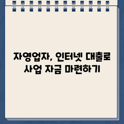 자영업자를 위한 인터넷대출 가이드|  어떤 대출이 유리할까? | 자영업, 인터넷 대출, 대출 비교, 금리