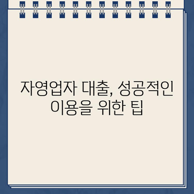 자영업자를 위한 인터넷대출 가이드|  어떤 대출이 유리할까? | 자영업, 인터넷 대출, 대출 비교, 금리