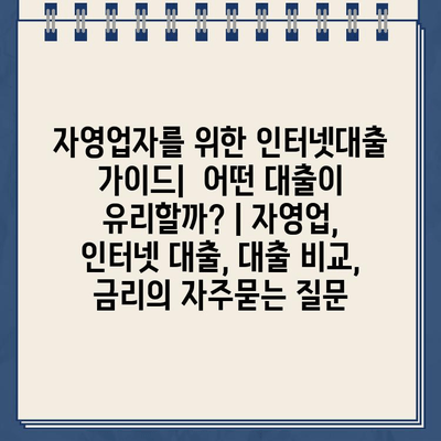 자영업자를 위한 인터넷대출 가이드|  어떤 대출이 유리할까? | 자영업, 인터넷 대출, 대출 비교, 금리