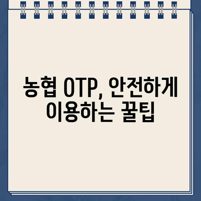 농협 OTP 등록, 이렇게 하면 됩니다! | 단계별 가이드 & 주의사항