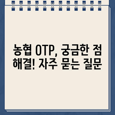 농협 OTP 등록, 이렇게 하면 됩니다! | 단계별 가이드 & 주의사항