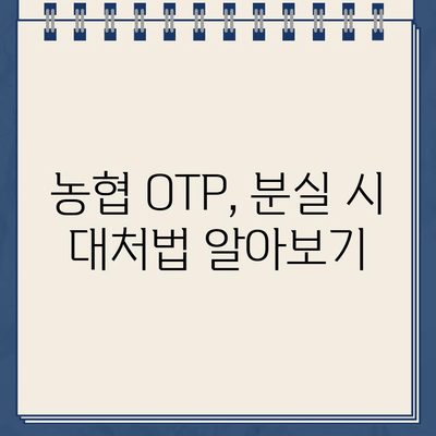 농협 OTP 등록, 이렇게 하면 됩니다! | 단계별 가이드 & 주의사항